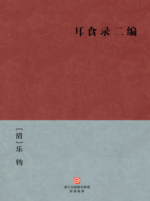 Title details for 中国经典名著：耳食录二编（简体版）（The Two Papers of Qing Dynasty Fairy Ghost Story — Simplified Chinese Edition） by Le Jun - Available